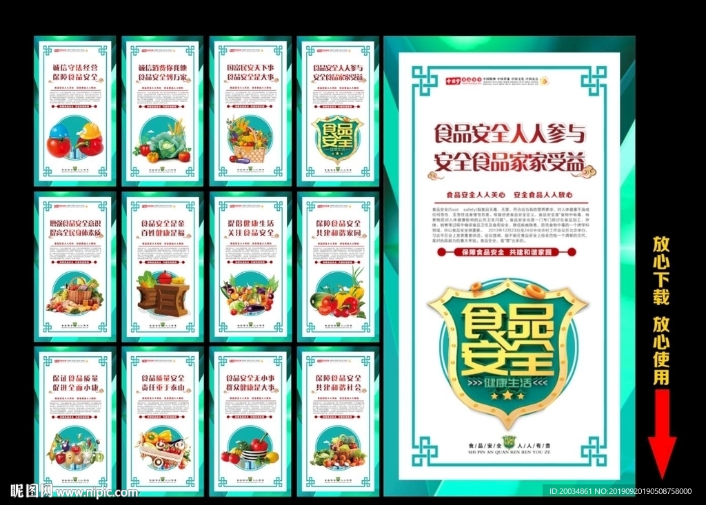 食品安全