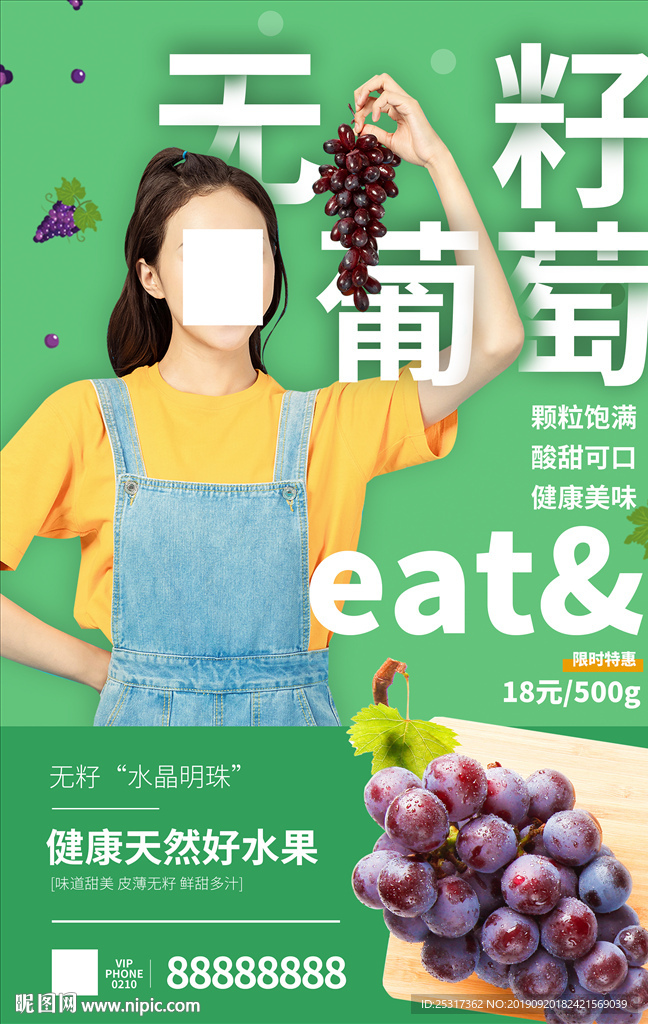无籽葡萄海报
