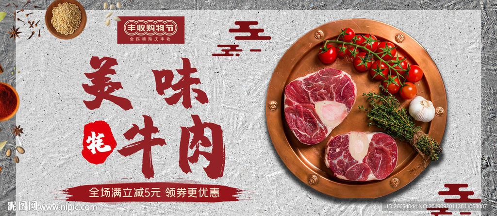 牛肉丰收购物节海报