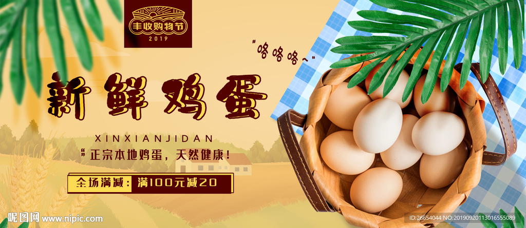 新鲜鸡蛋丰收购物节海报