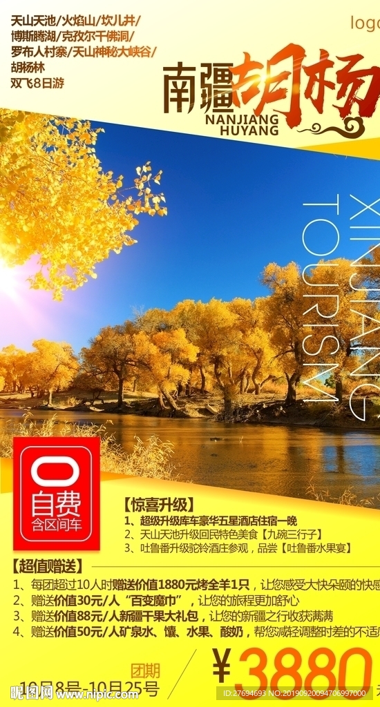 南疆胡杨-广告