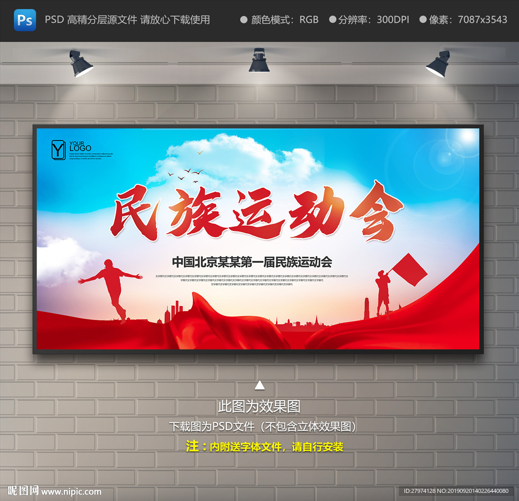 民族运动会