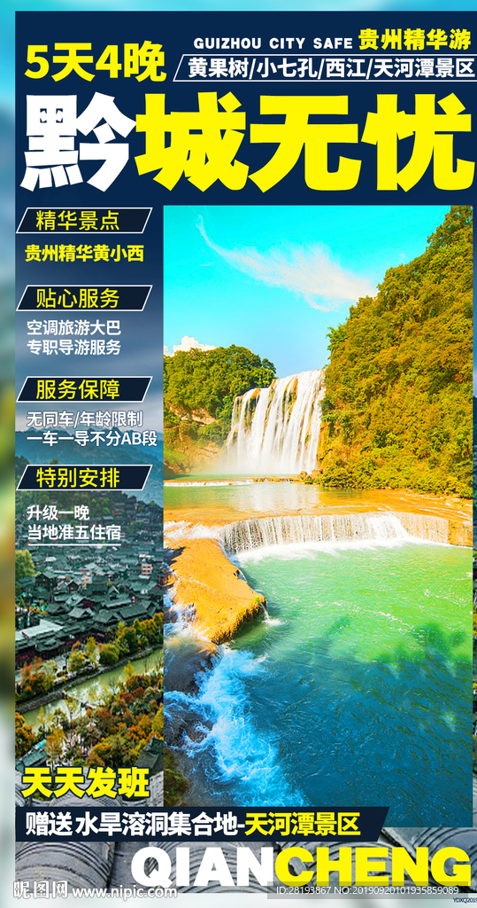 贵州旅游海报