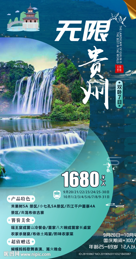 贵州旅游海报