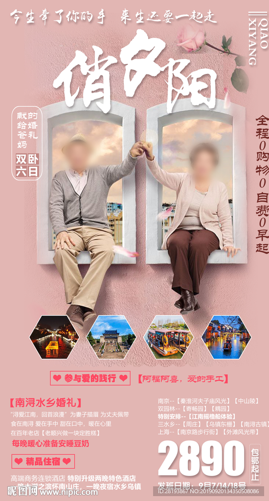 华东夕阳红旅游海报
