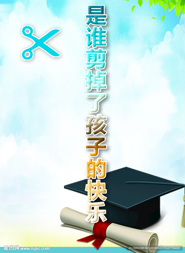 是谁剪掉了孩子的快乐