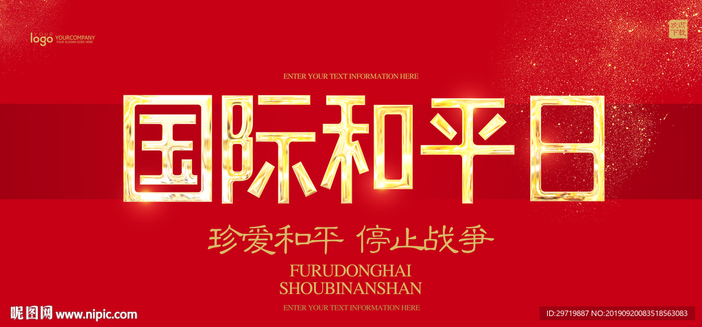 国际和平日