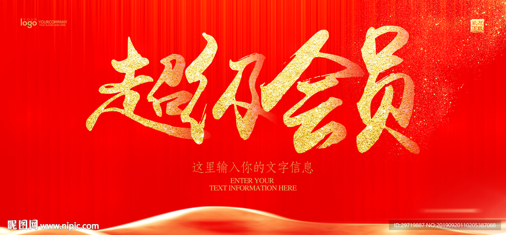 会员