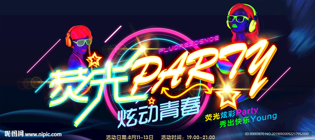 荧光party
