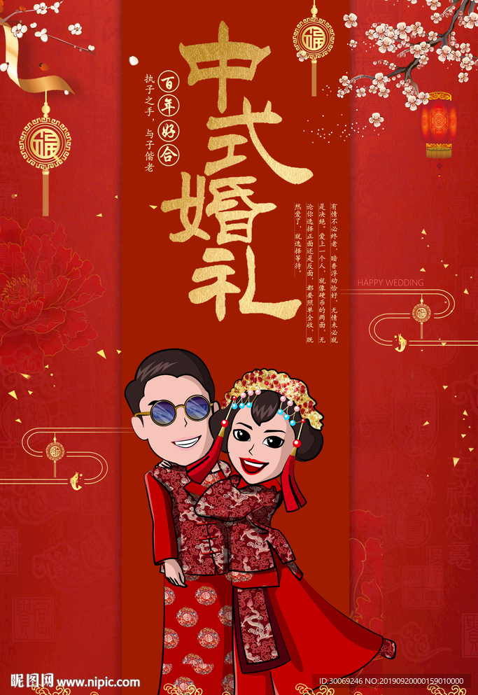 中式婚礼