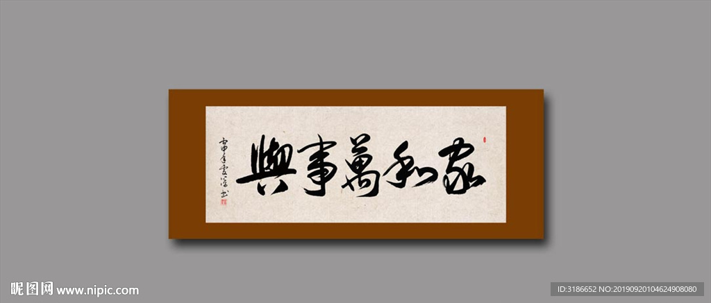 家和万事兴
