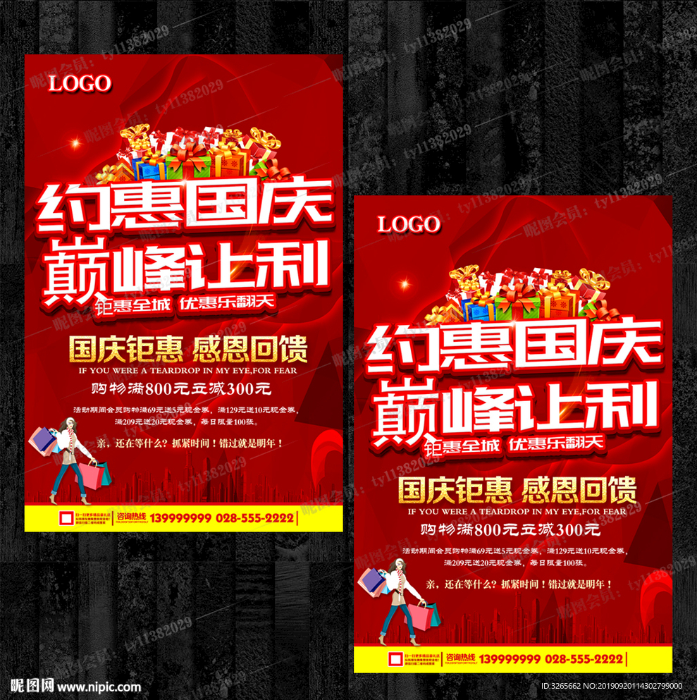 约惠国庆巅峰让利促销海报模板