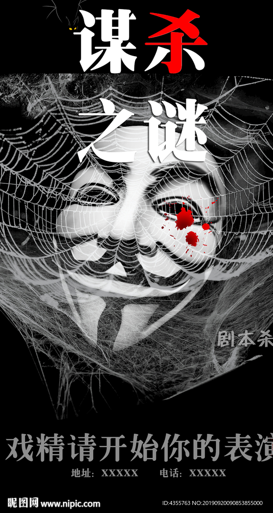 t戏精 剧本杀 恐怖 海报