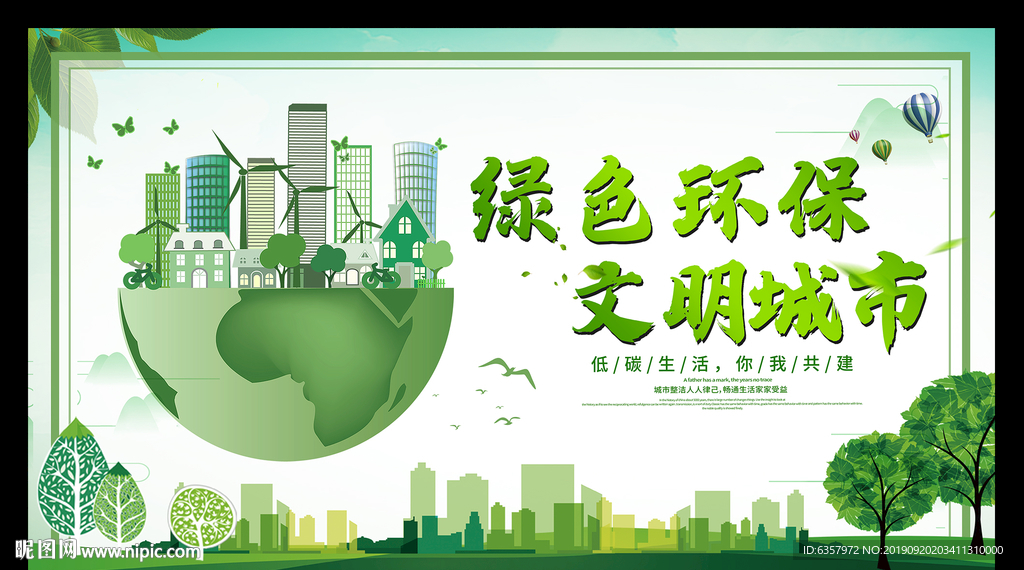 绿色环保 创建全国 文明城市