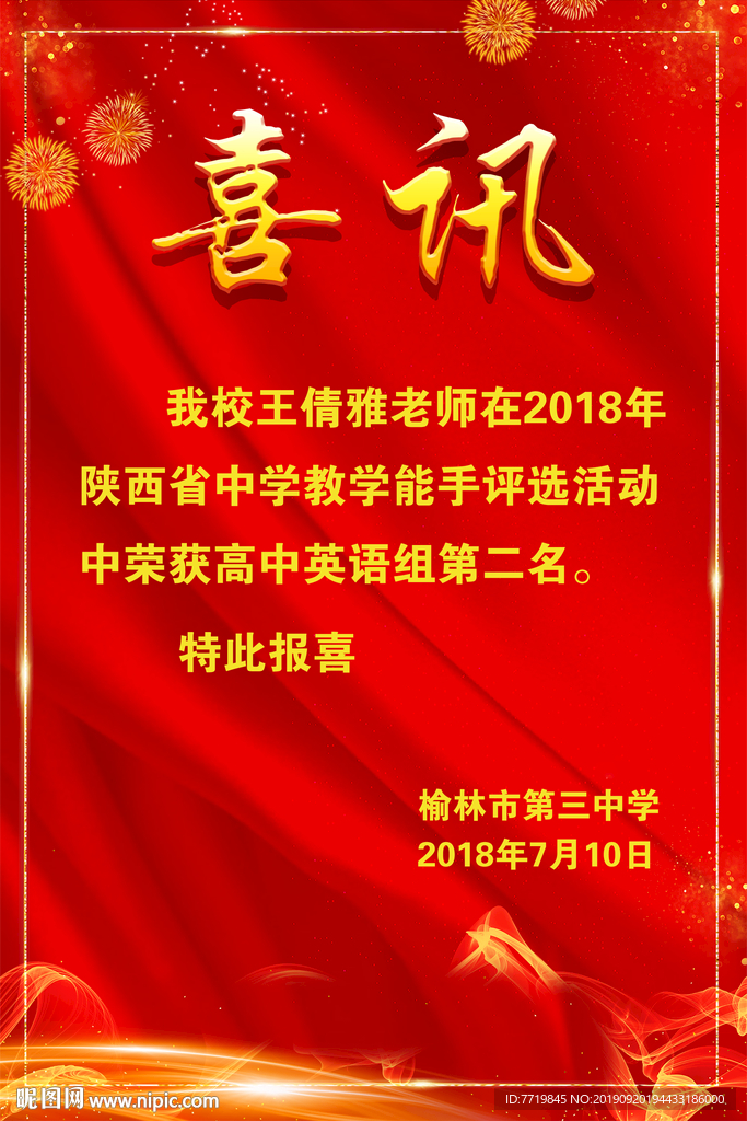 喜报