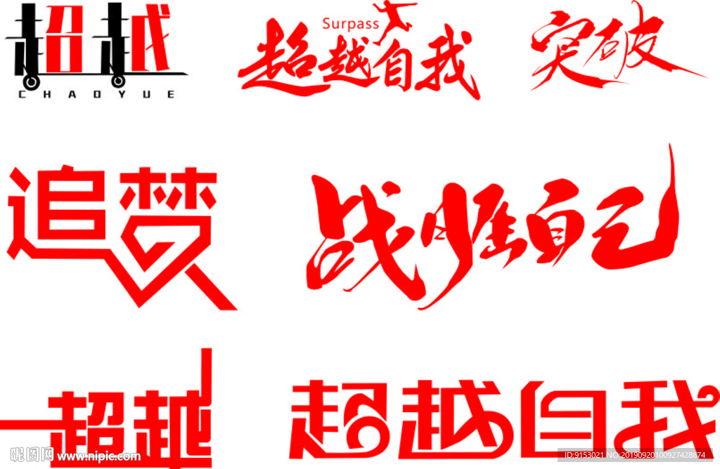 超越自我矢量字体素材