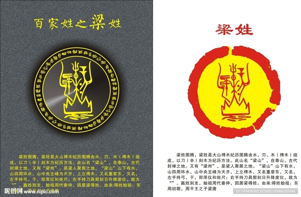 姓氏图腾之梁姓