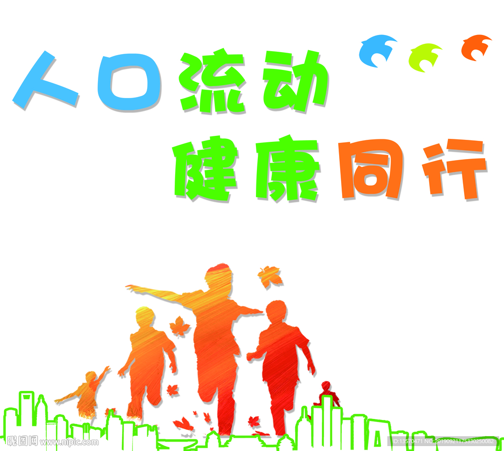 人口流动宣传造型