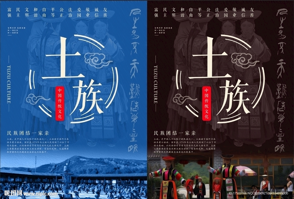 土族
