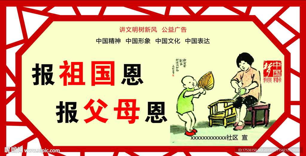 讲文明树新风公益广告报祖国恩