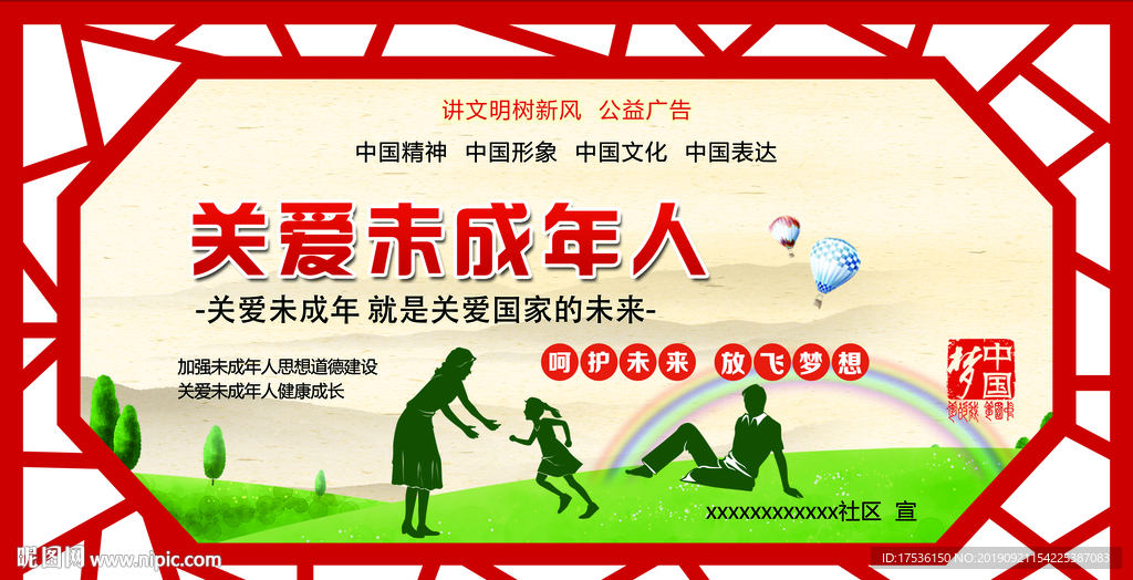 关爱未成年人