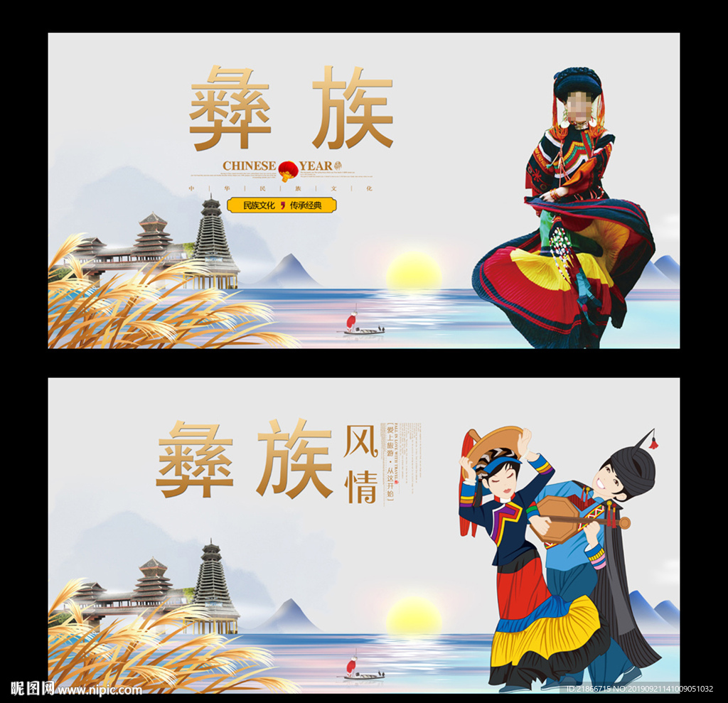 彝族