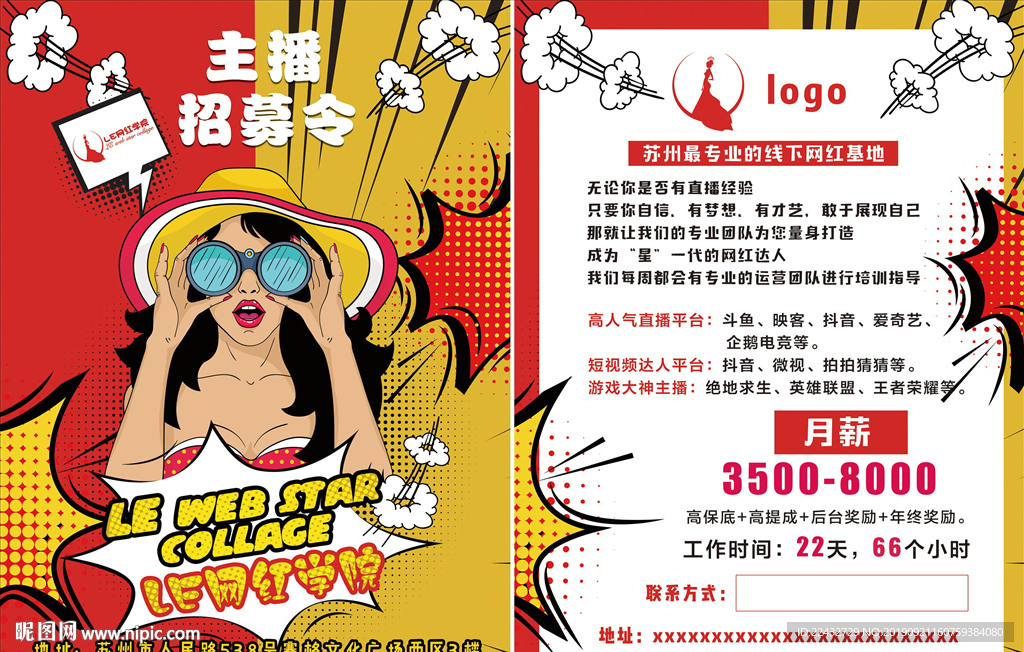 主播招募宣传单