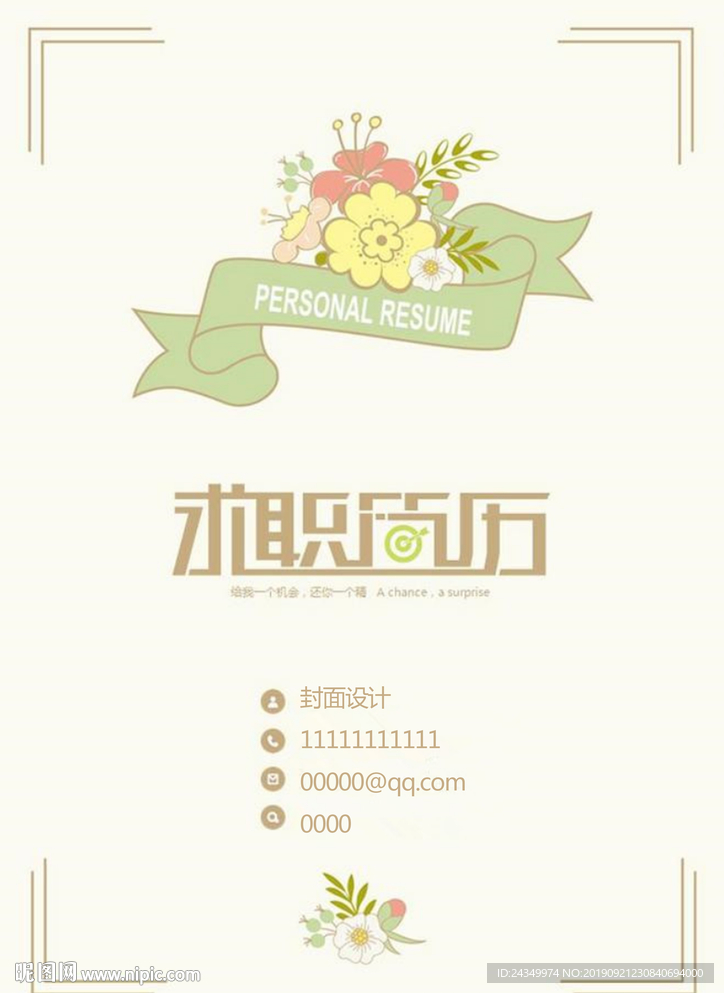 清新简历封面