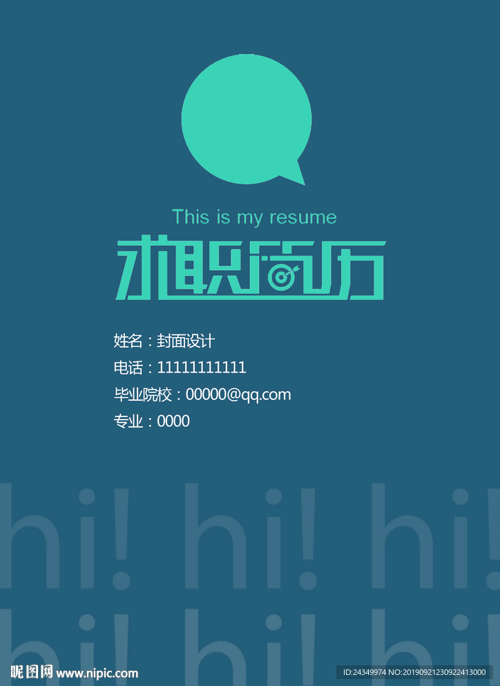 蓝色求职简历封面