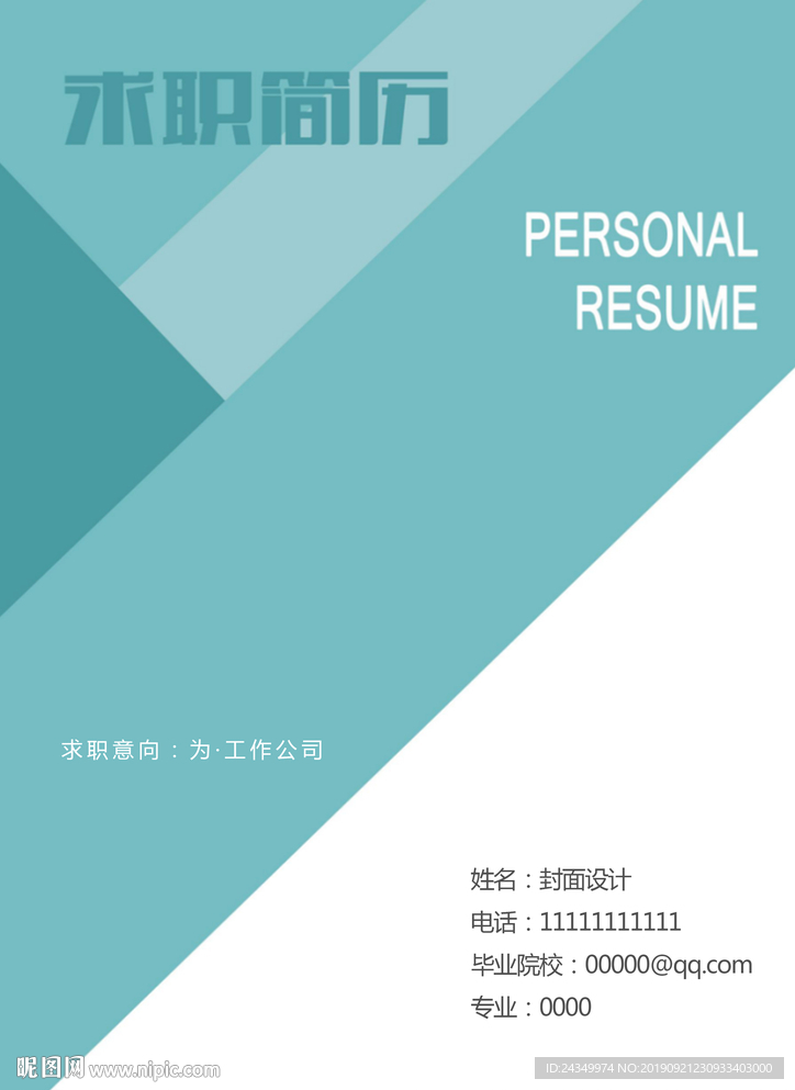 拼接简历封面