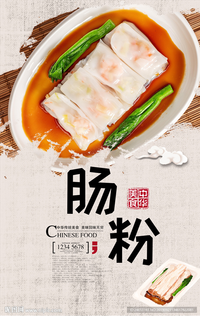 肠粉