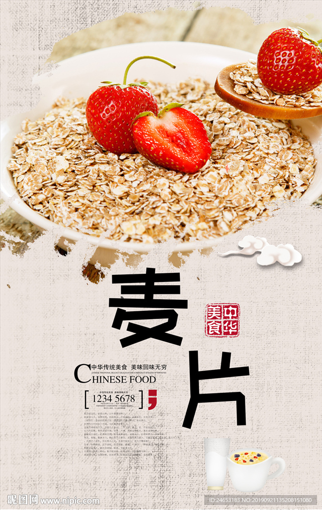 麦片
