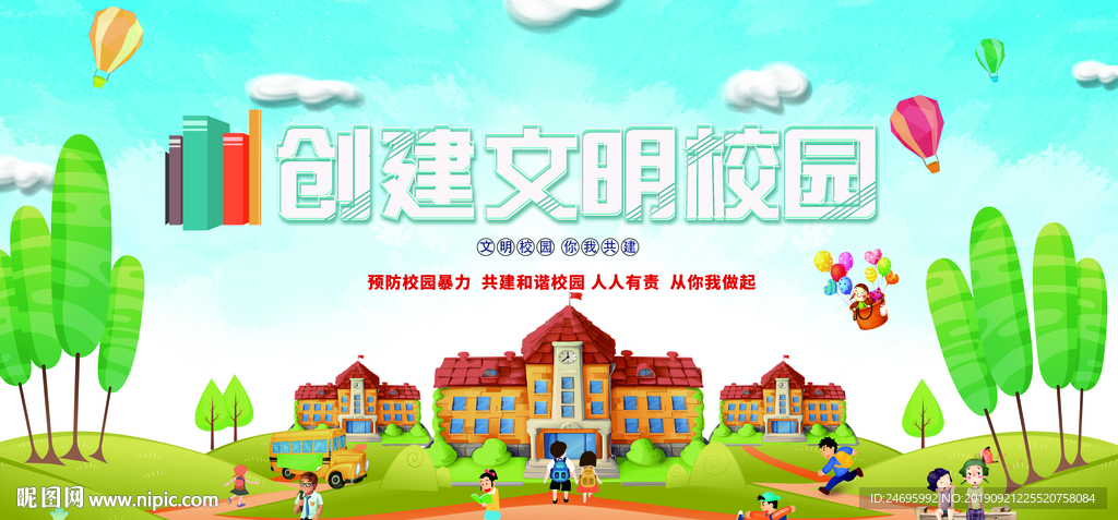 创建文明校园