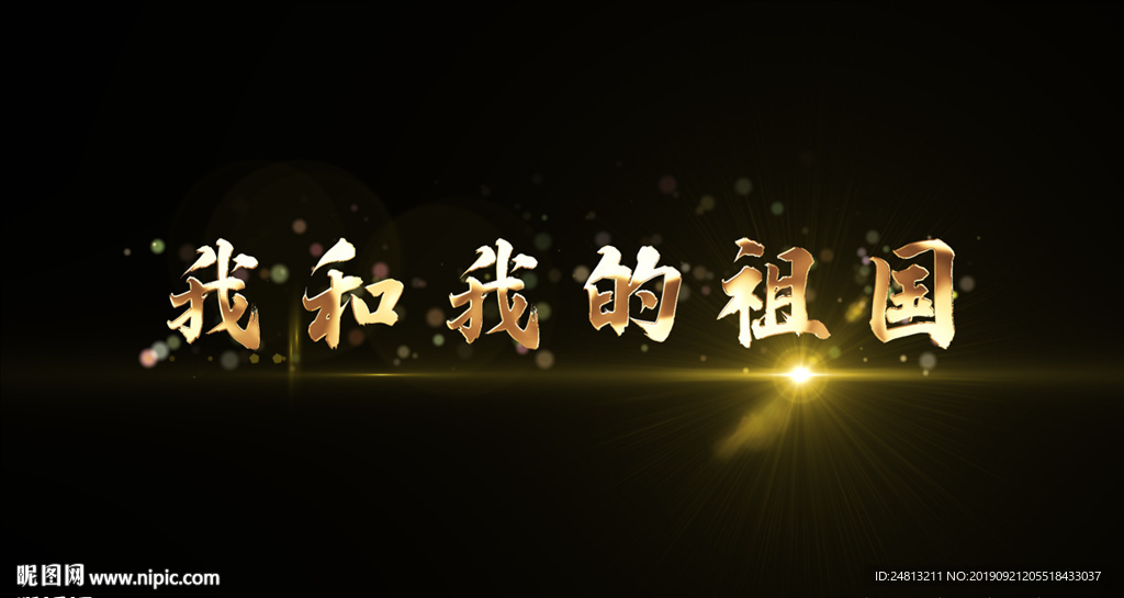 我和我的祖国粒子文字AE模板