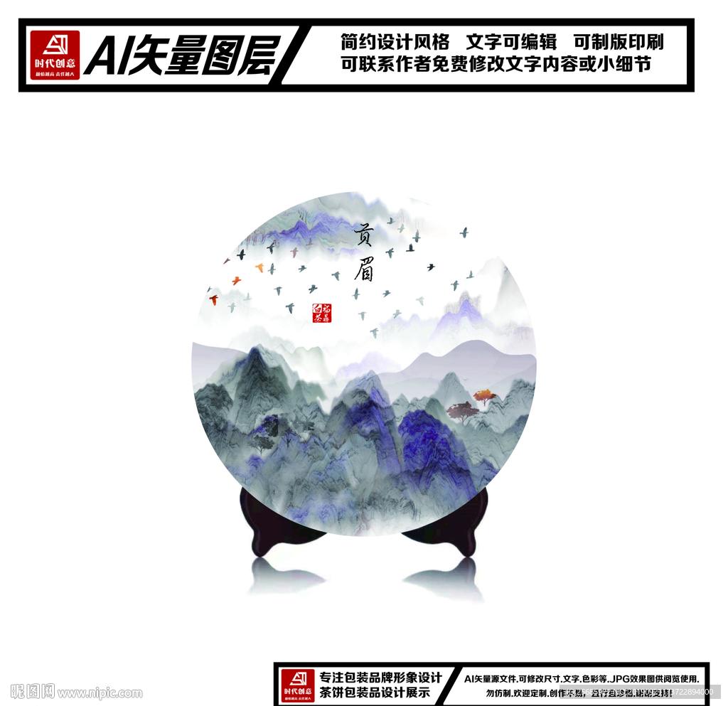 福鼎白茶贡眉茶饼包装平面图