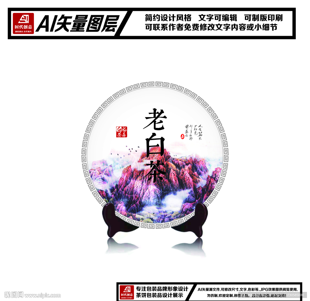 福鼎白茶老白茶茶饼包装平面图