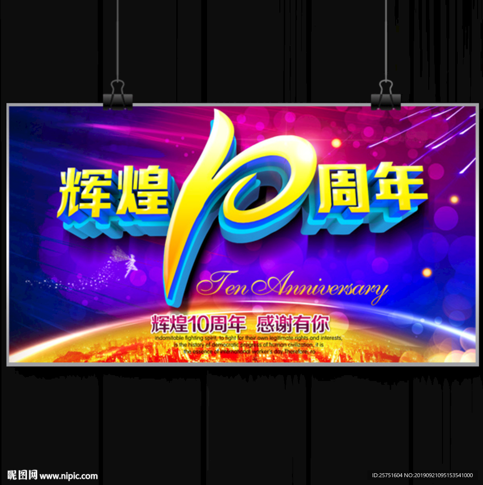 10周年