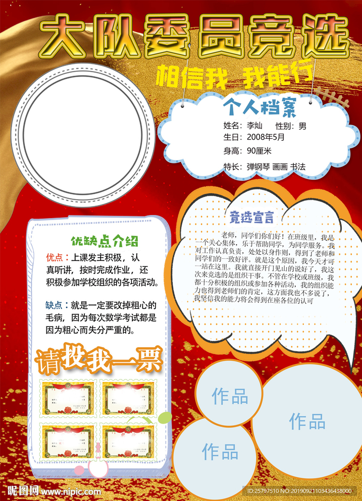 简单好看红色大队委员竞选小报