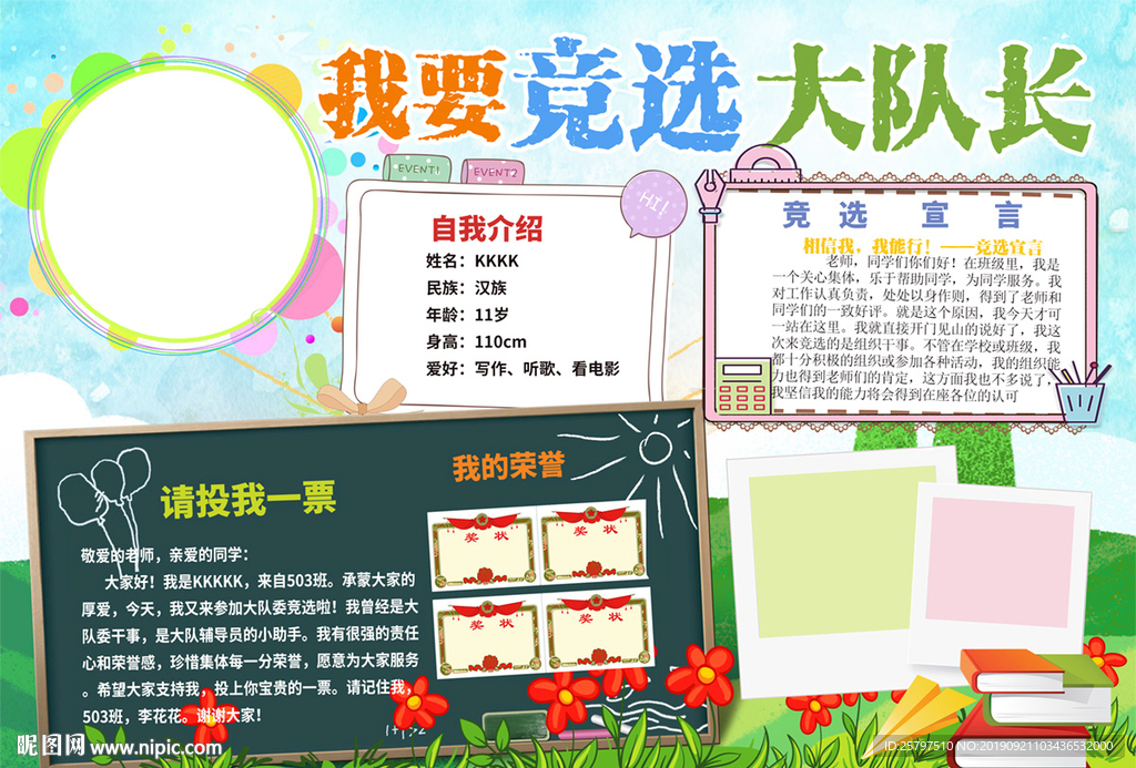 大队委员班委竞选海报