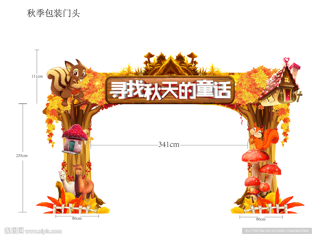 秋季包装门头