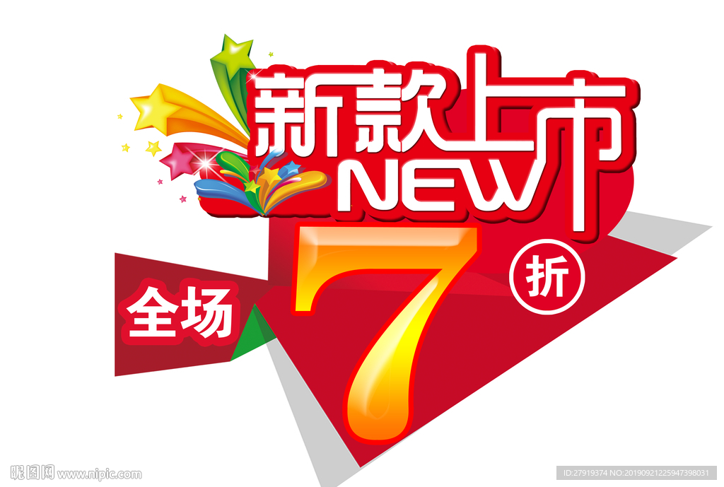 新品上市