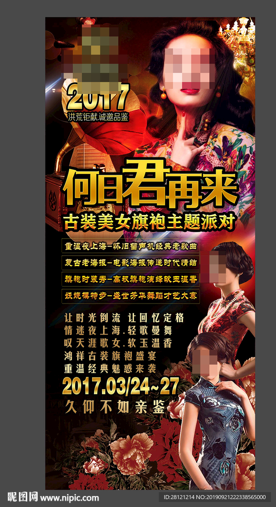 夜上海何日君再来派对展架