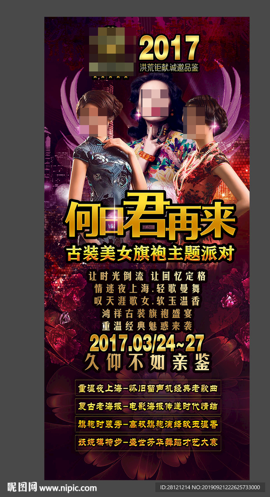 夜上海何日君再来派对展架海报