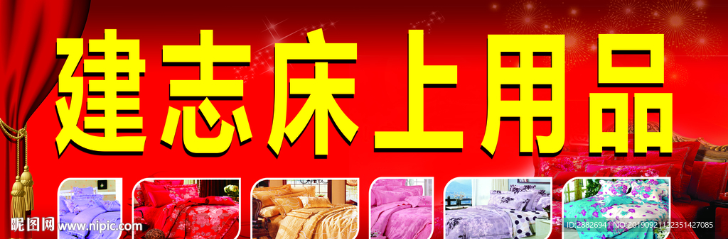 床上用品