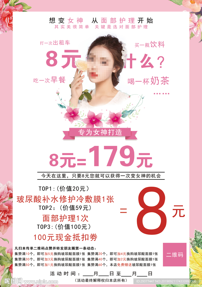 美容促销海报