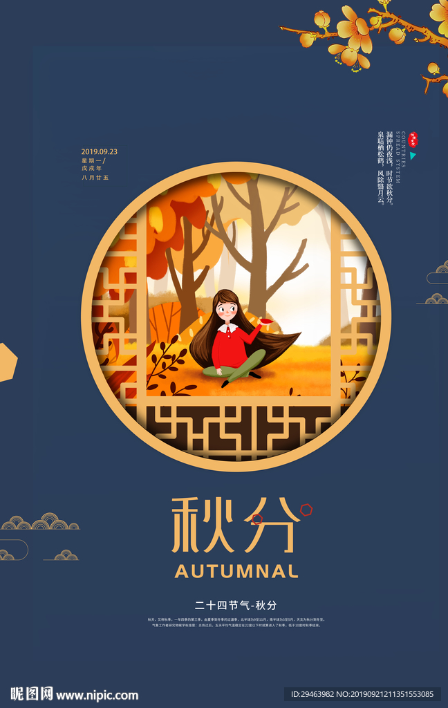 秋分