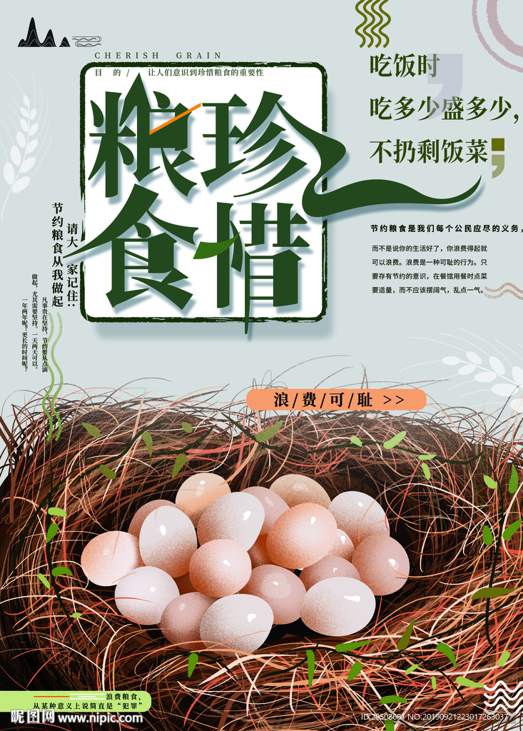 珍惜粮食