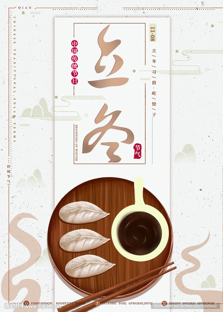 立冬