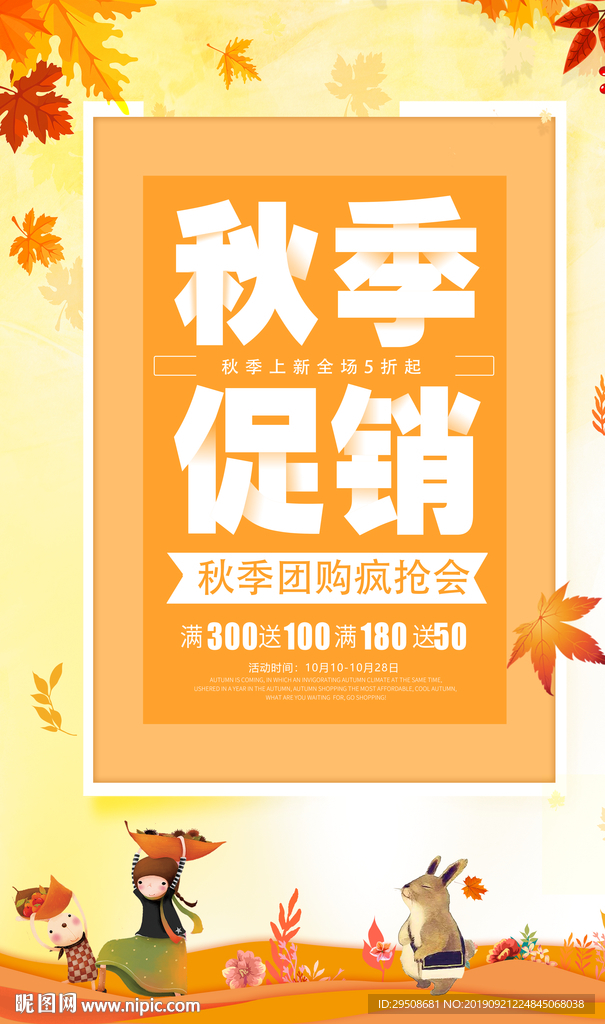 秋季促销