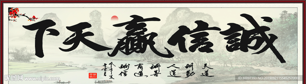 诚信赢天下
